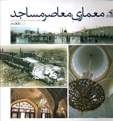 معماری معاصر مساجد